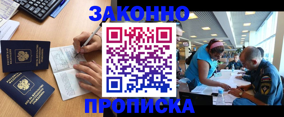 купить прописку в Осинниках